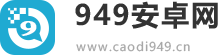 949安卓网